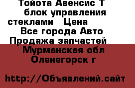 Тойота Авенсис Т22 блок управления стеклами › Цена ­ 2 500 - Все города Авто » Продажа запчастей   . Мурманская обл.,Оленегорск г.